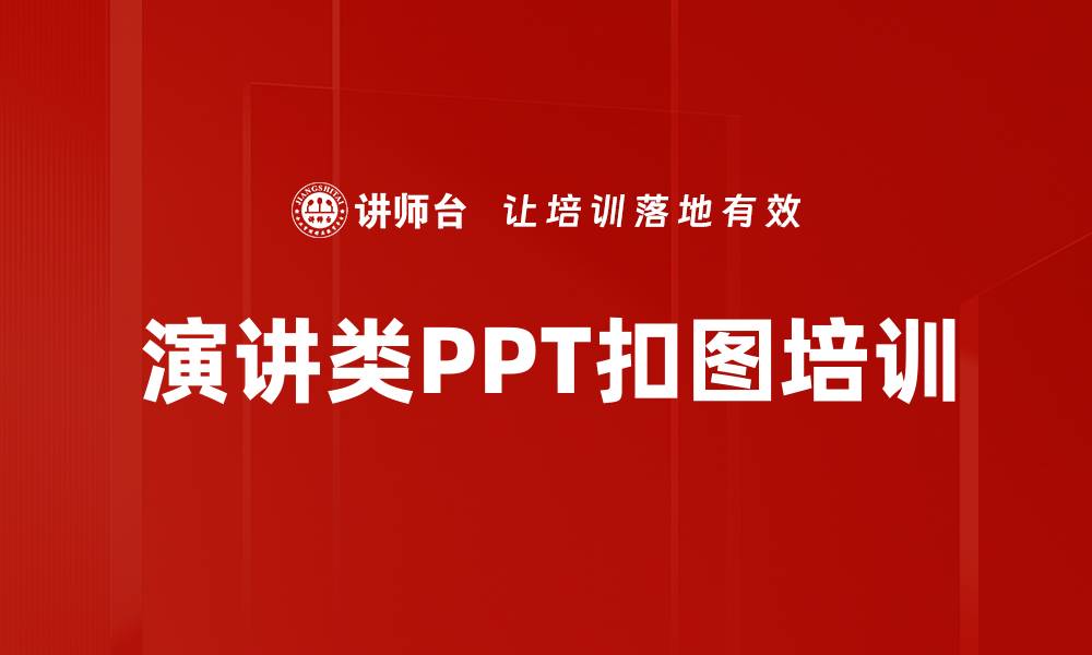 文章演讲类PPT扣图培训的缩略图