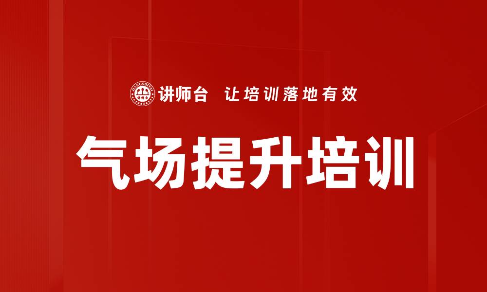 文章气场提升培训的缩略图