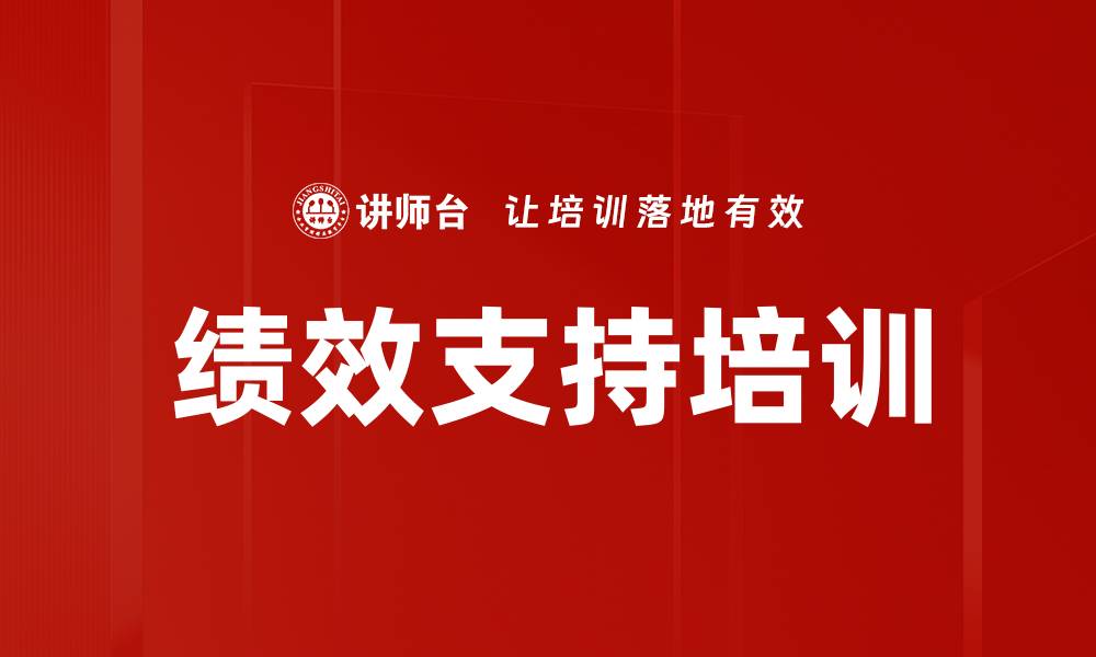 文章绩效支持培训的缩略图
