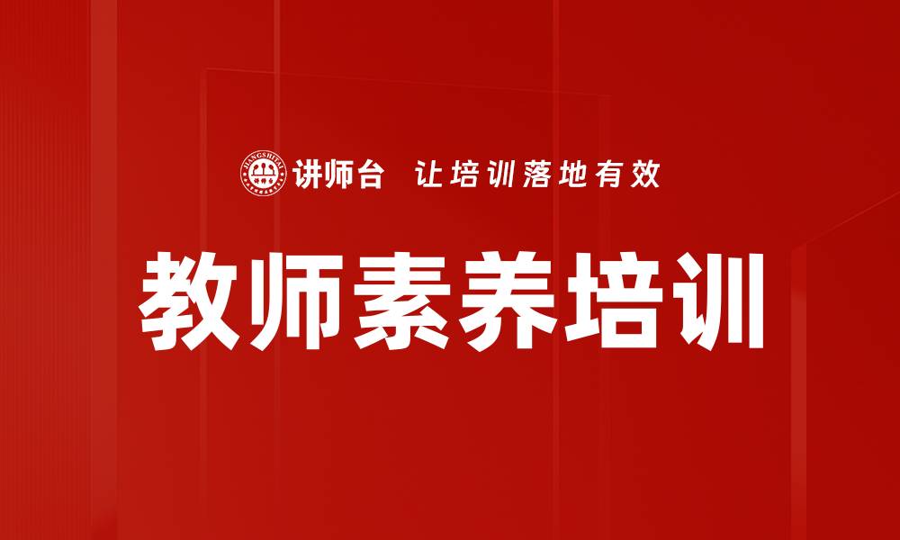 教师素养培训