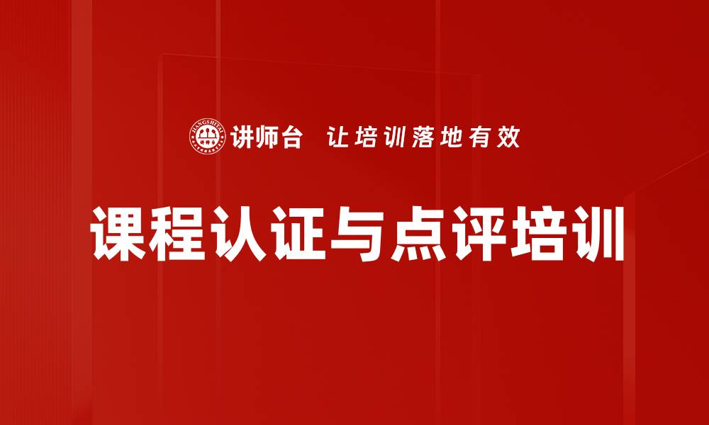 文章课程认证与点评培训的缩略图