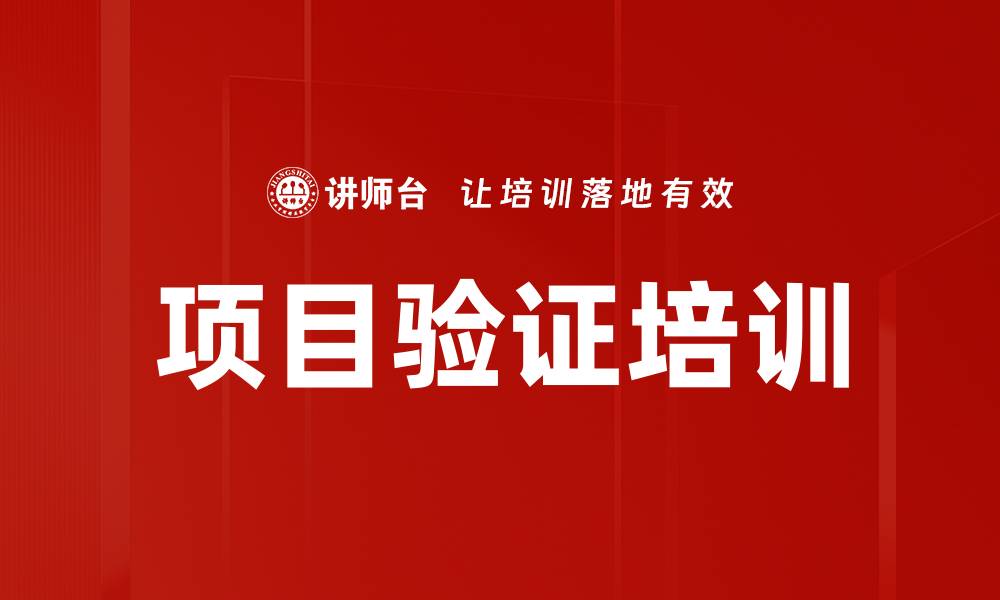 文章项目验证培训的缩略图