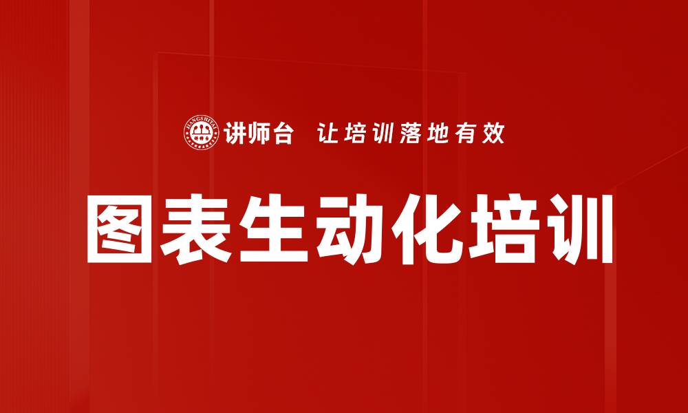 图表生动化培训