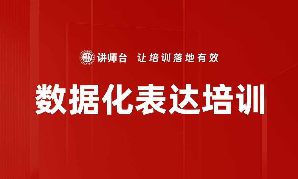 文章数据化表达培训的缩略图