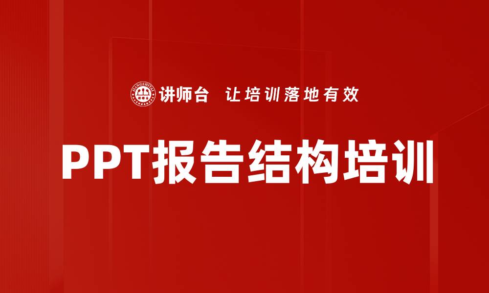 文章PPT报告结构培训的缩略图
