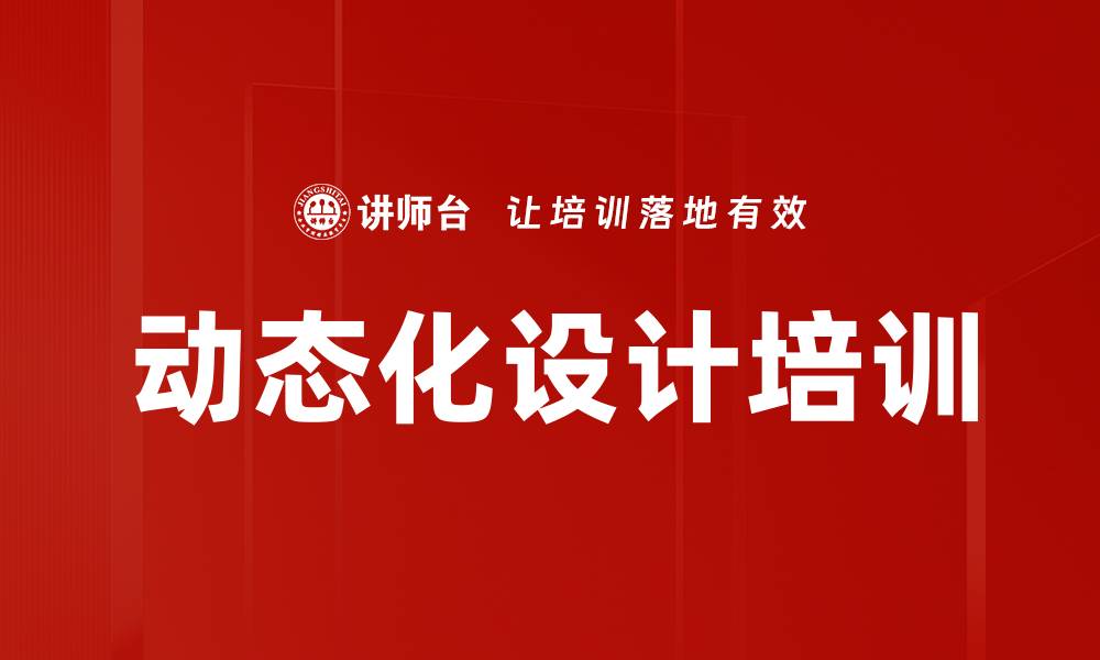 文章动态化设计培训的缩略图