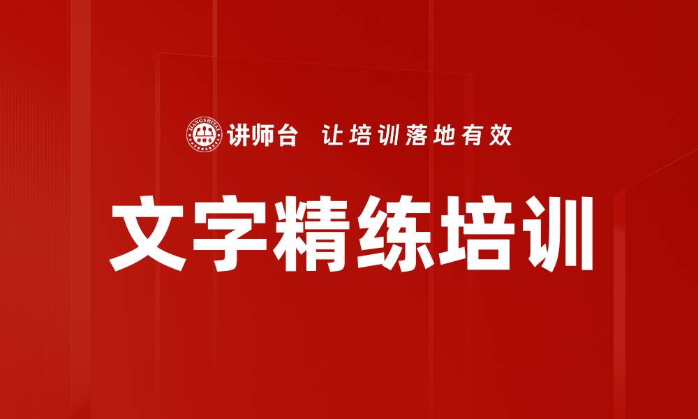 文字精练培训