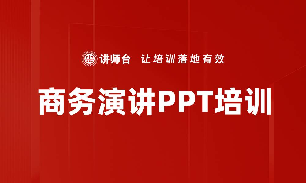 文章商务演讲PPT培训的缩略图
