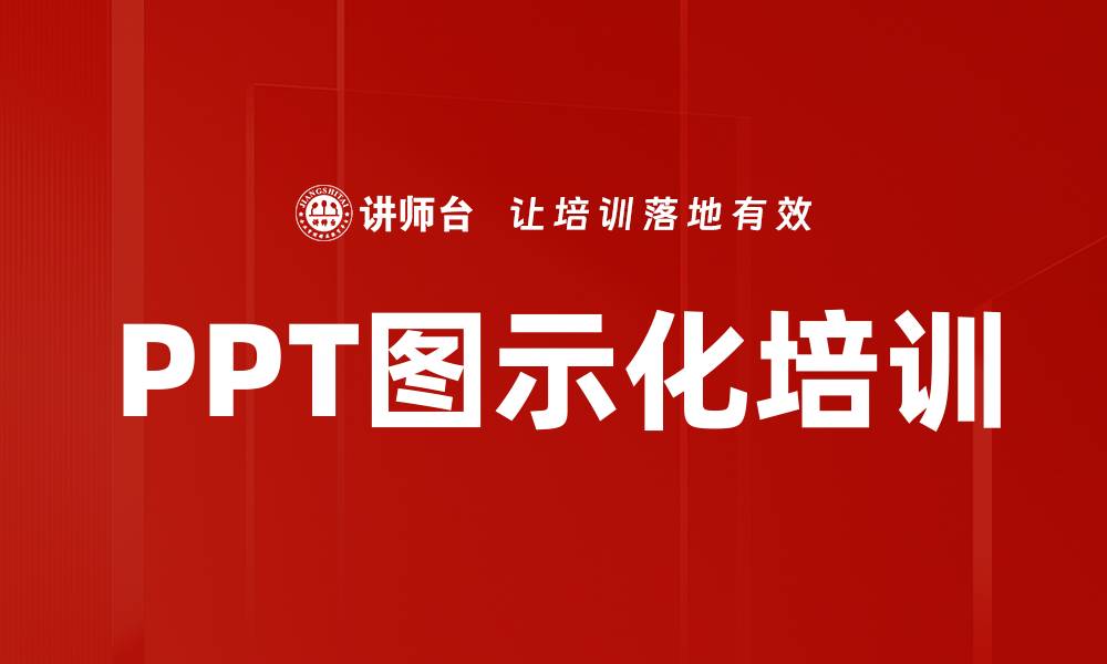 文章PPT图示化培训的缩略图