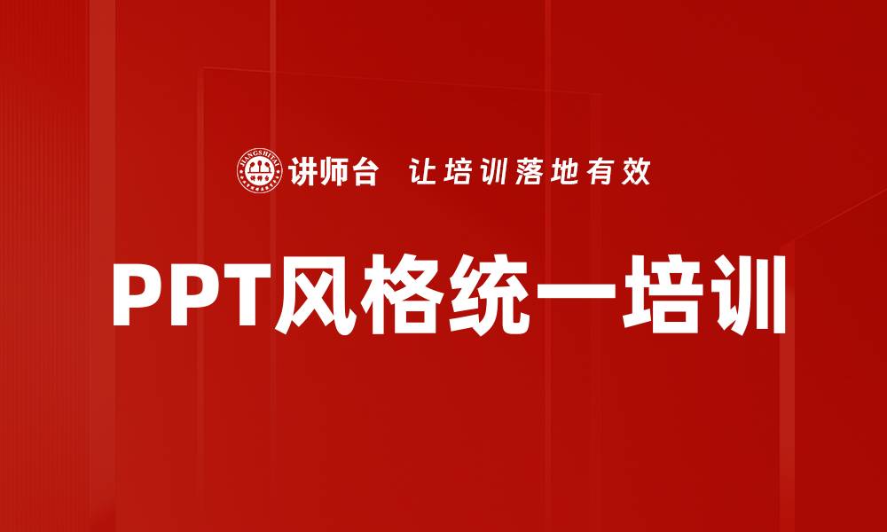 PPT风格统一培训