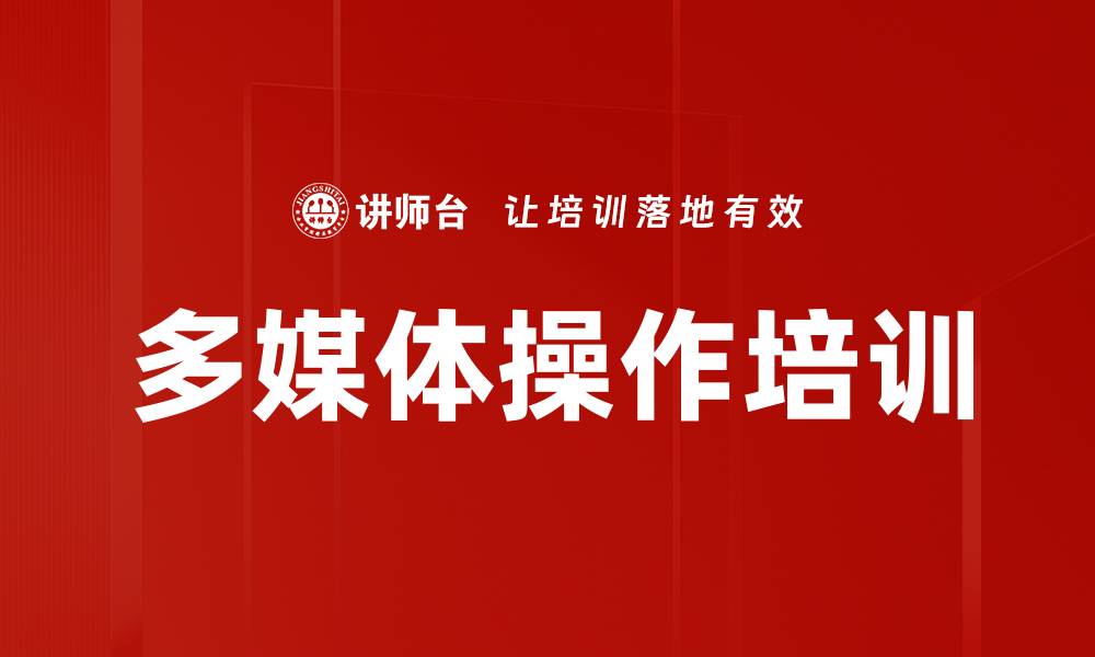 文章多媒体操作培训的缩略图
