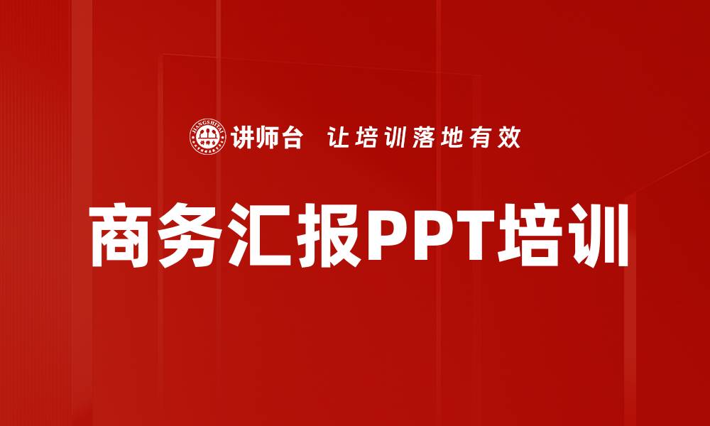 商务汇报PPT培训