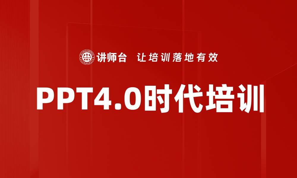 文章PPT4.0时代培训的缩略图