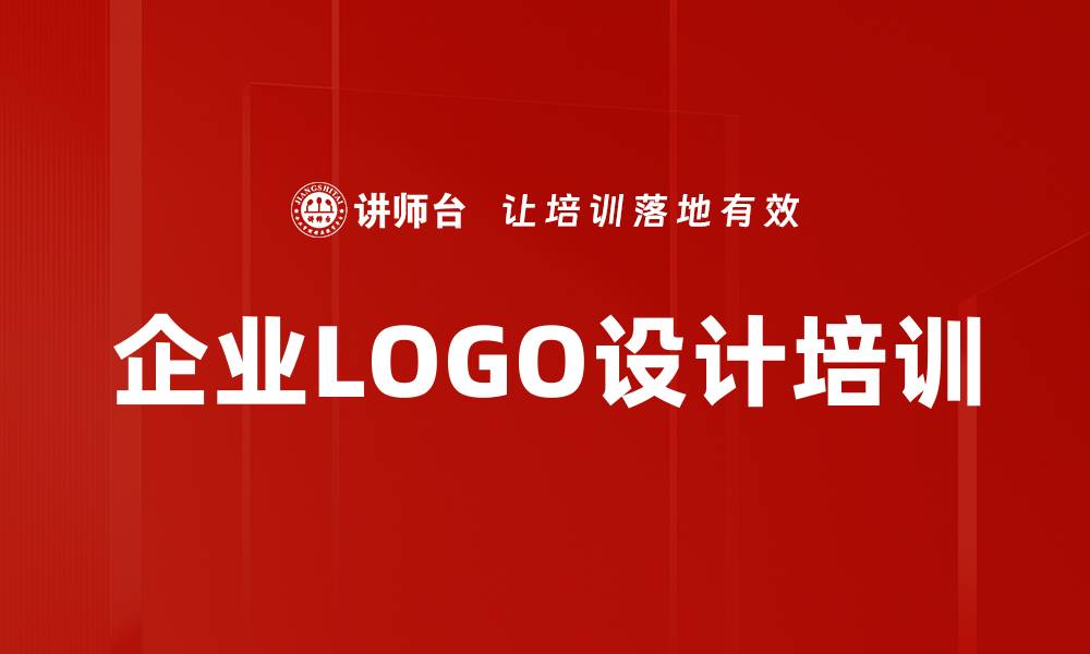 企业LOGO设计培训