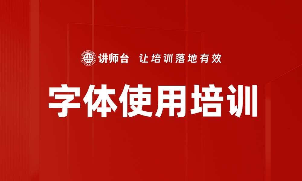 文章字体使用培训的缩略图