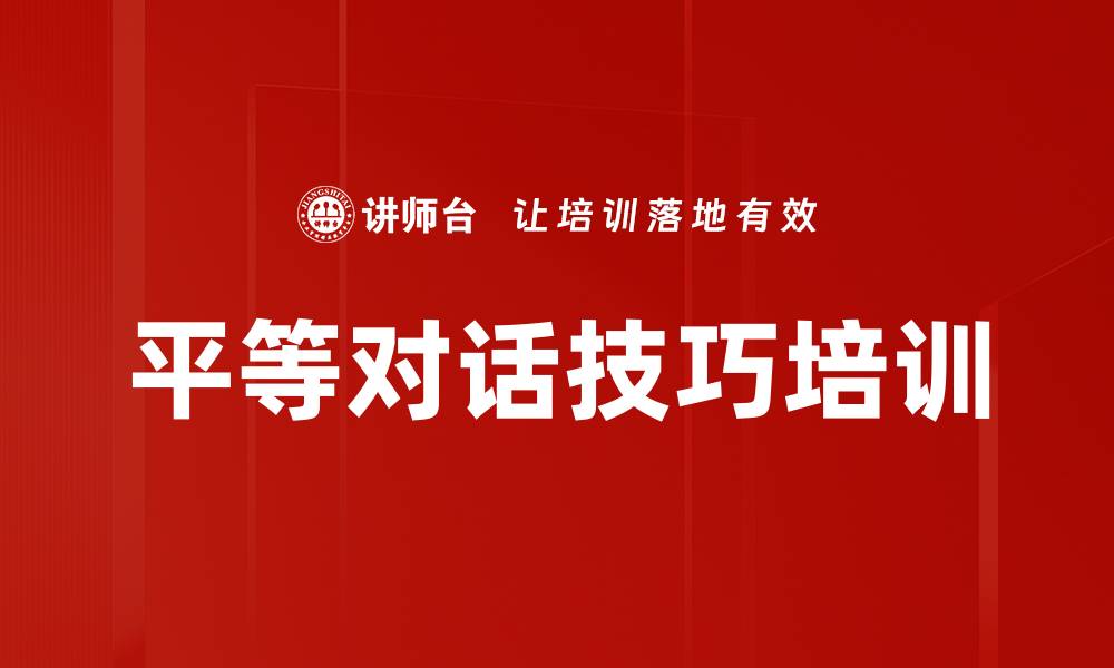 文章平等对话技巧培训的缩略图