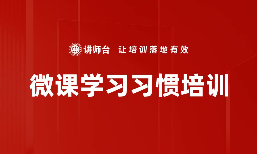 微课学习习惯培训