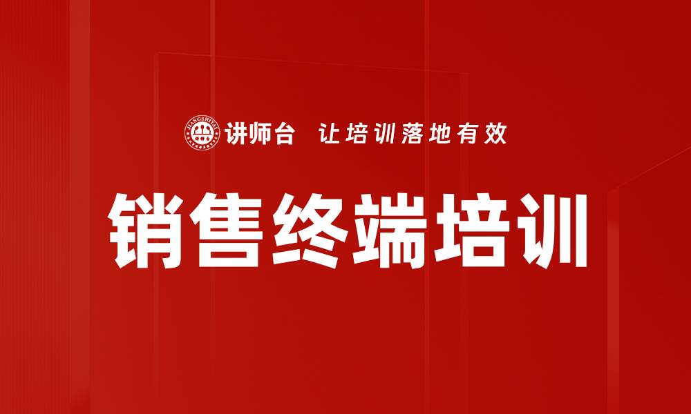 文章销售终端培训的缩略图
