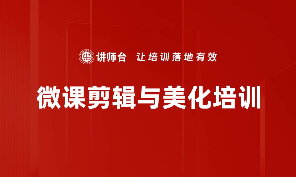 文章微课剪辑与美化培训的缩略图