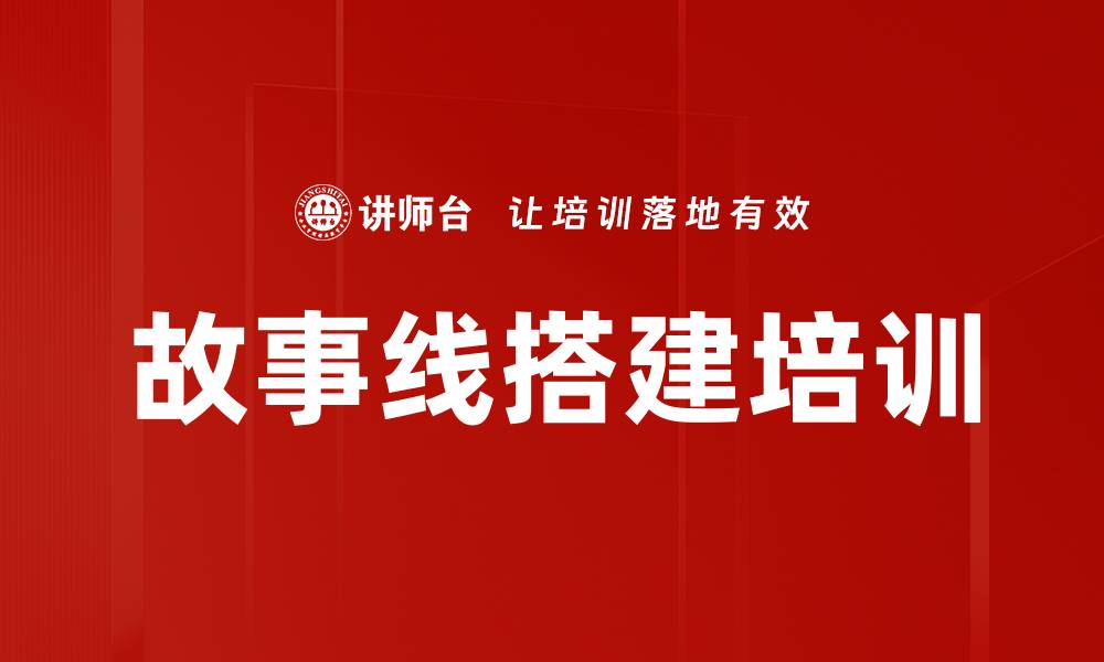 故事线搭建培训