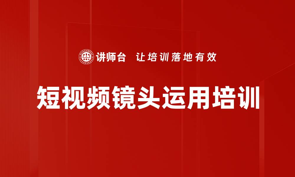 文章短视频镜头运用培训的缩略图