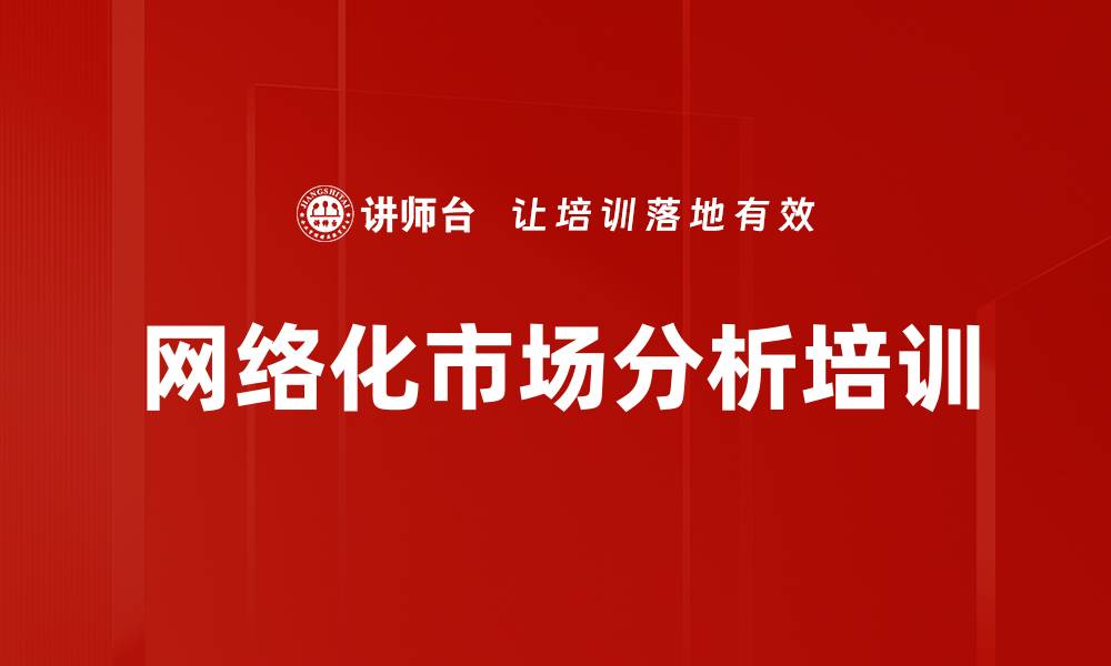 文章网络化市场分析培训的缩略图