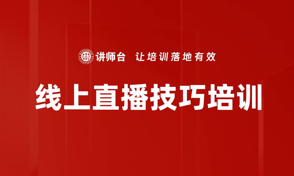 文章线上直播技巧培训的缩略图