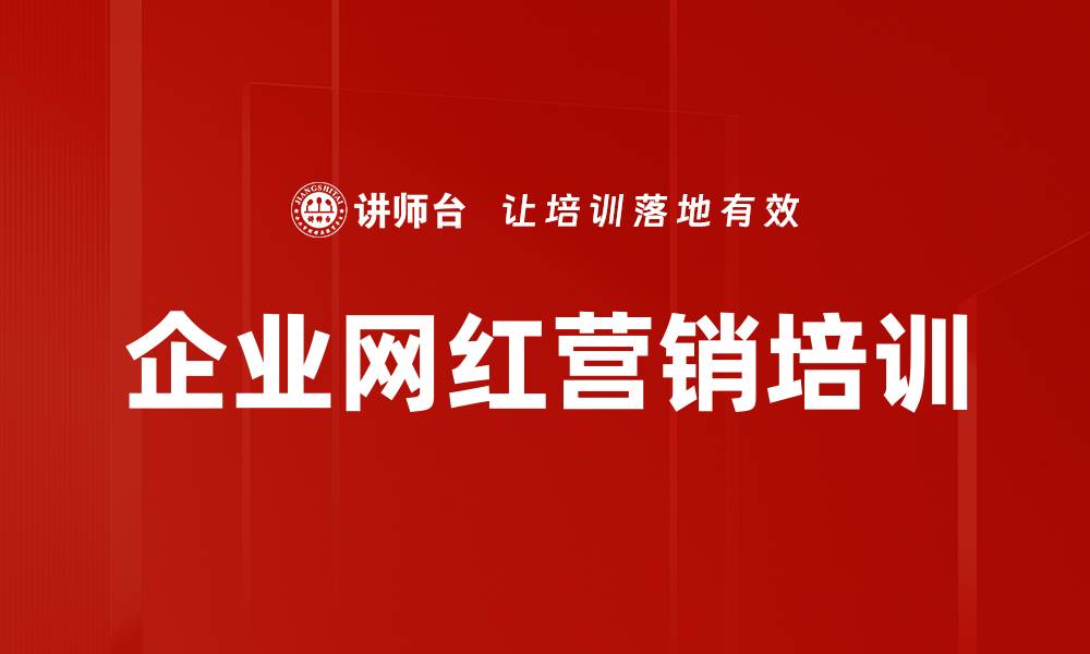 文章企业网红营销培训的缩略图