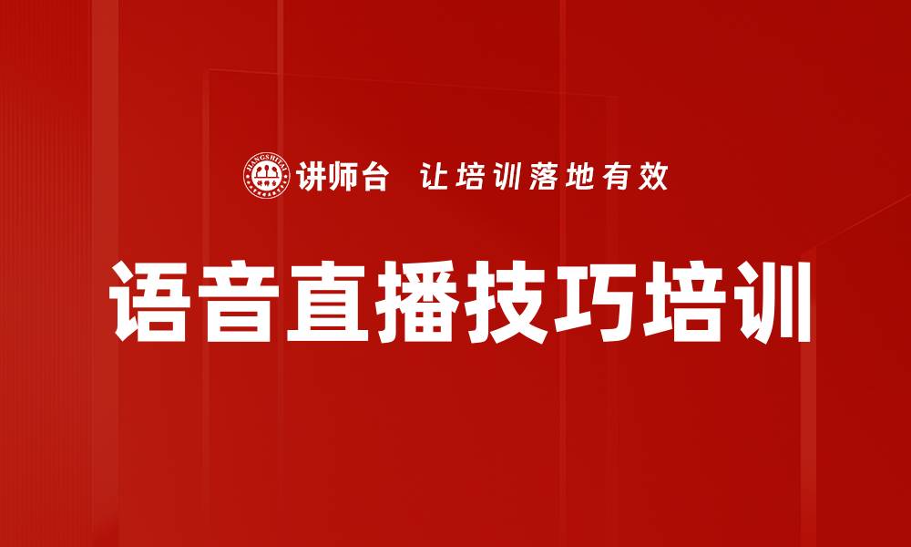 文章语音直播技巧培训的缩略图