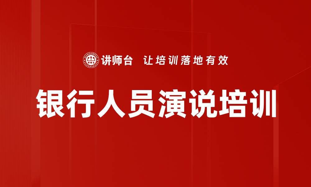 文章银行人员演说培训的缩略图