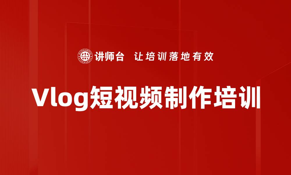 文章Vlog短视频制作培训的缩略图
