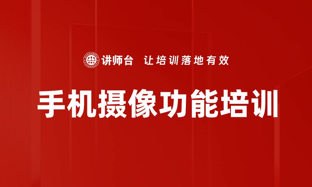 文章手机摄像功能培训的缩略图