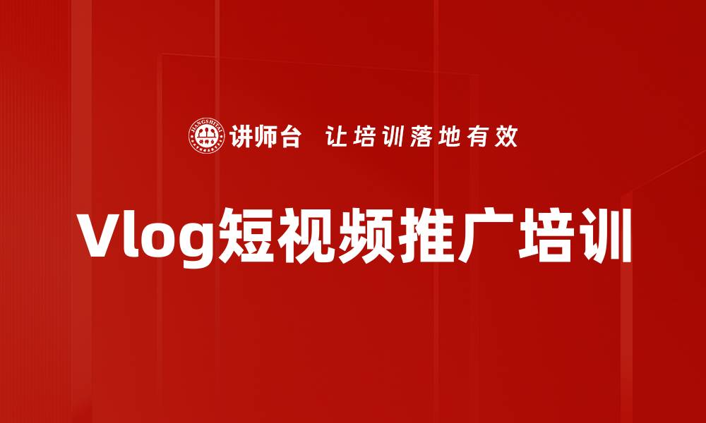 文章Vlog短视频推广培训的缩略图