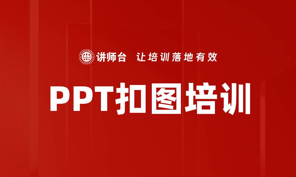 文章PPT扣图培训的缩略图