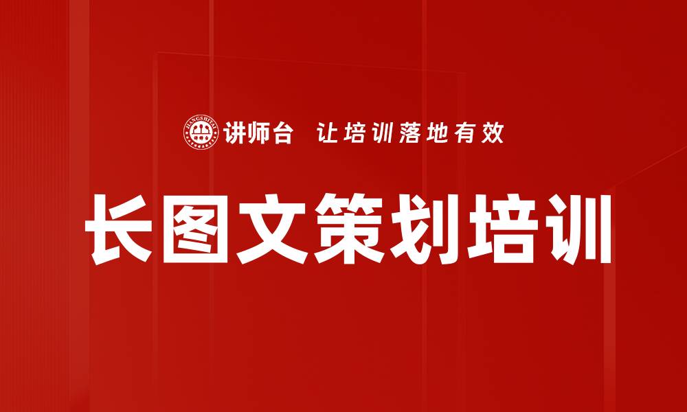 文章长图文策划培训的缩略图