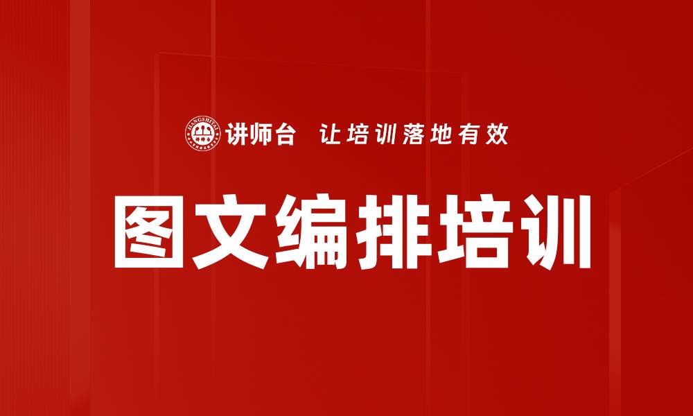 文章图文编排培训的缩略图