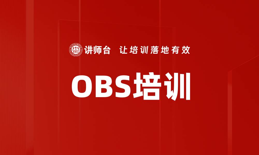 文章OBS培训的缩略图