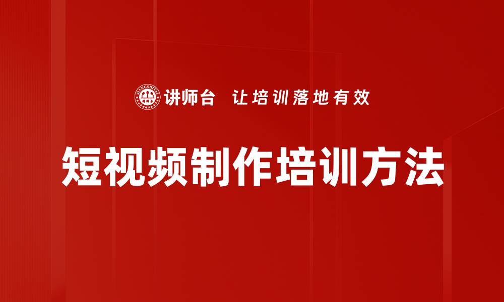 文章短视频制作培训方法的缩略图