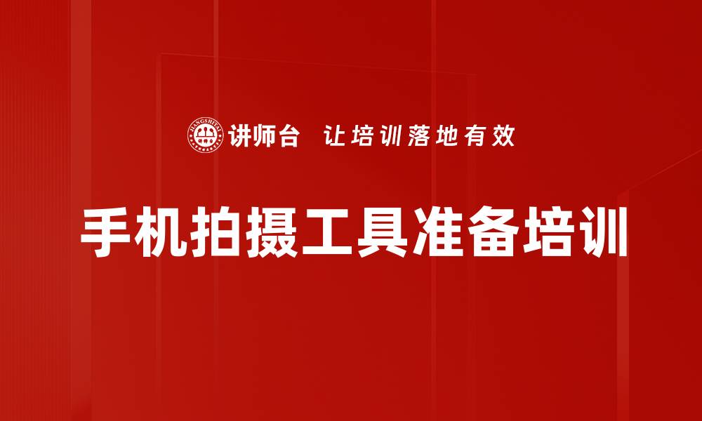 文章手机拍摄工具准备培训的缩略图