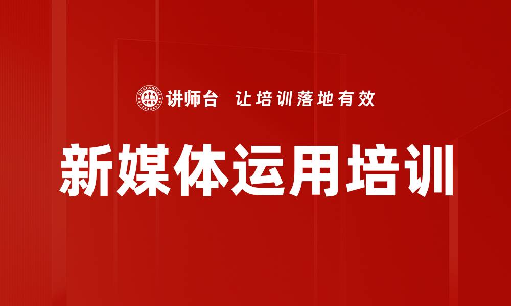 文章新媒体运用培训的缩略图