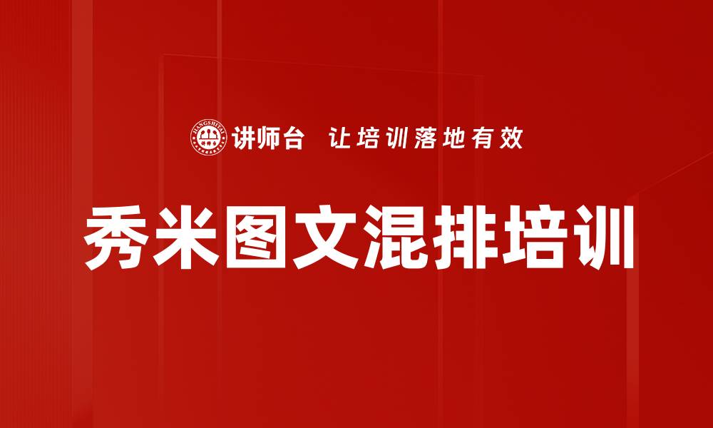 秀米图文混排培训