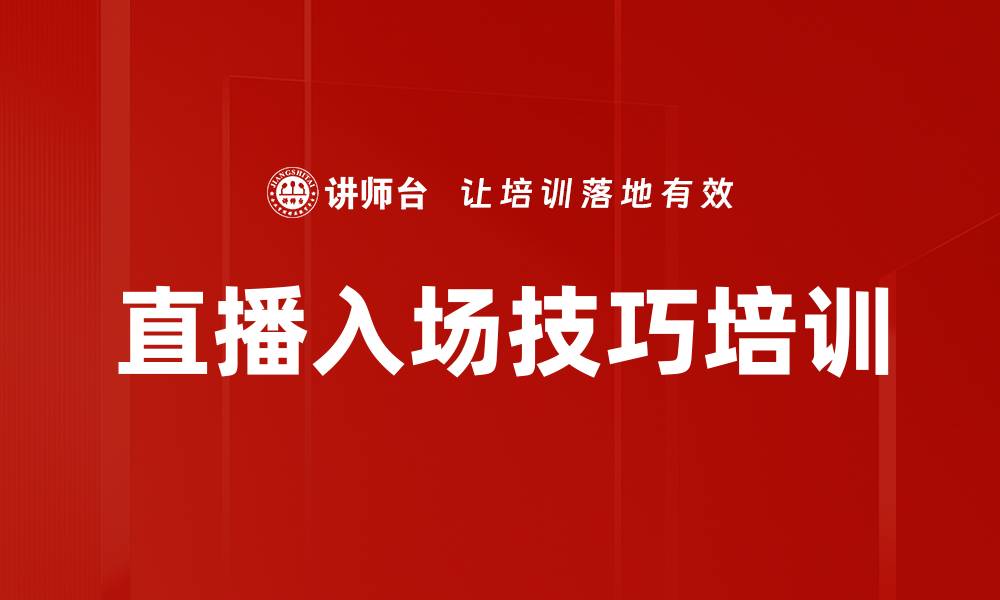 文章直播入场技巧培训的缩略图
