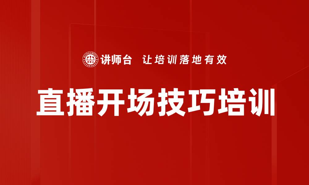 文章直播开场技巧培训的缩略图