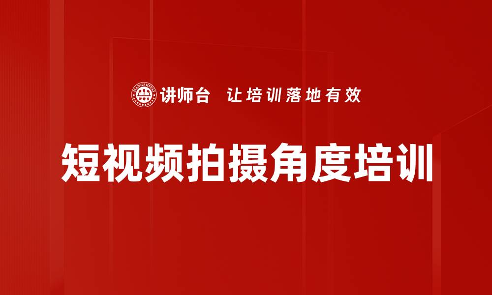 文章短视频拍摄角度培训的缩略图