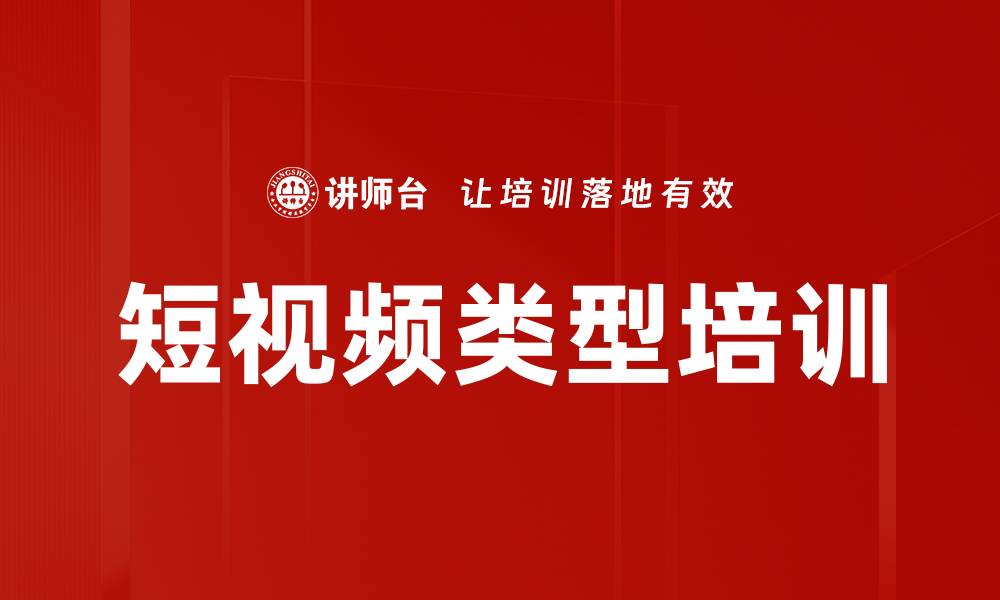 文章短视频类型培训的缩略图