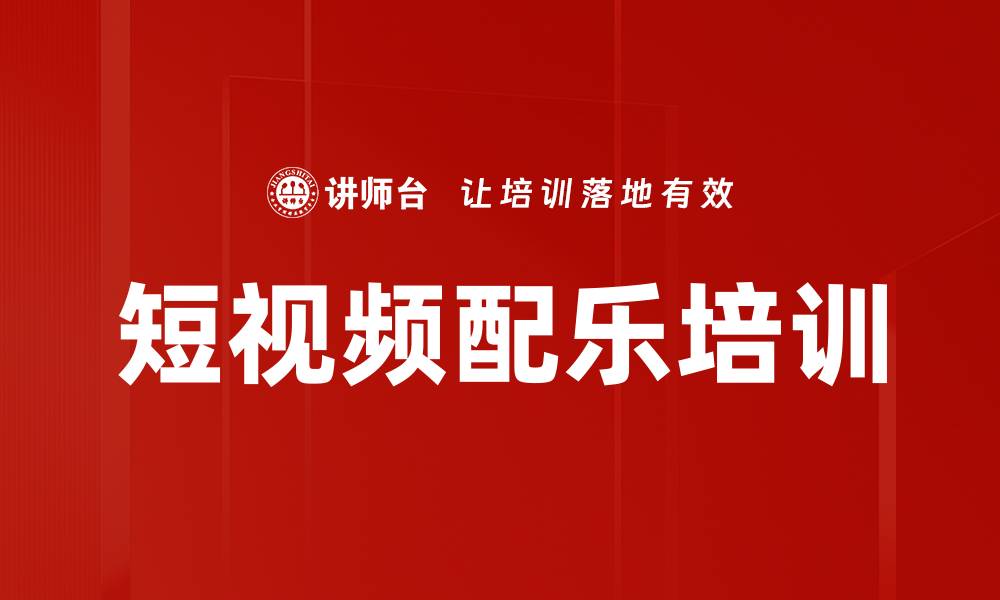 文章短视频配乐培训的缩略图