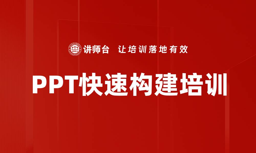 PPT快速构建培训