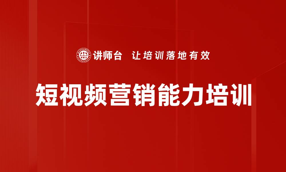 文章短视频营销能力培训的缩略图