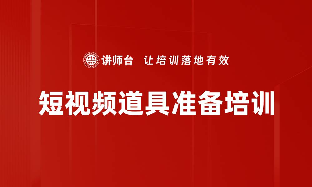 短视频道具准备培训