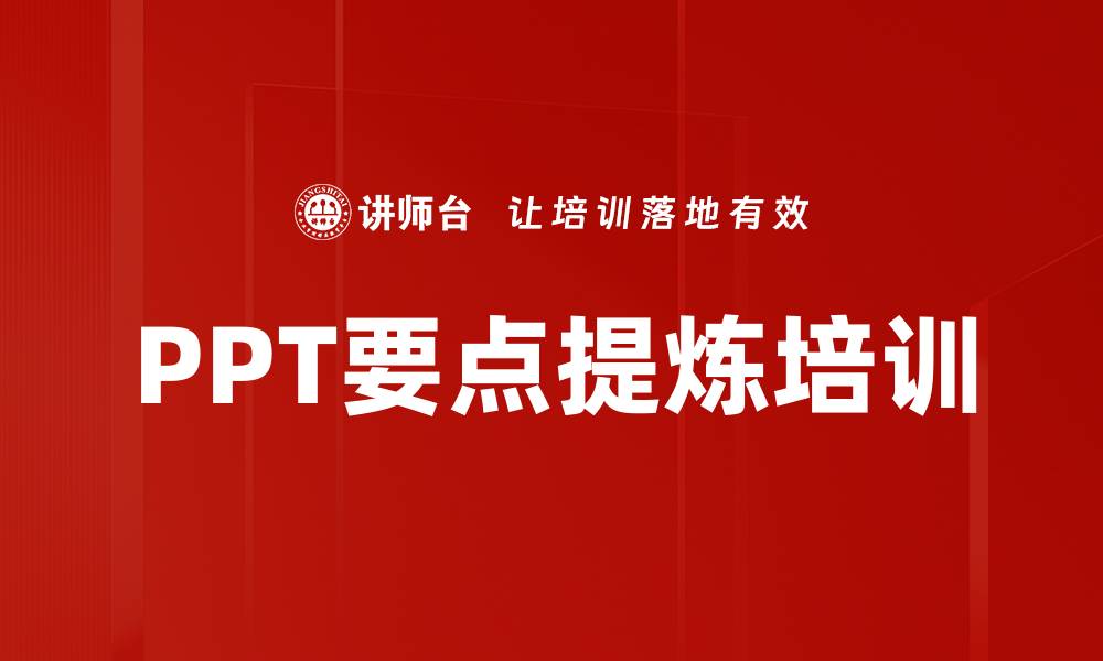 文章PPT要点提炼培训的缩略图